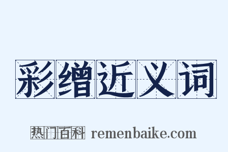 彩缯近义词是什么意思的图片